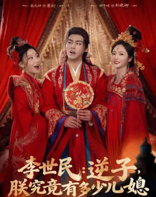 李世民:逆子,朕究竟有多少儿媳(72集全)张元帅&胡冬晴-紫橙网创项目网