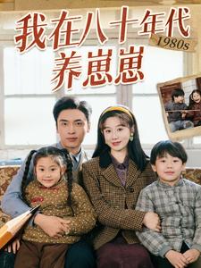 我在八十年代养崽崽（70集全）马铭婕＆王博 - 紫橙阁短剧