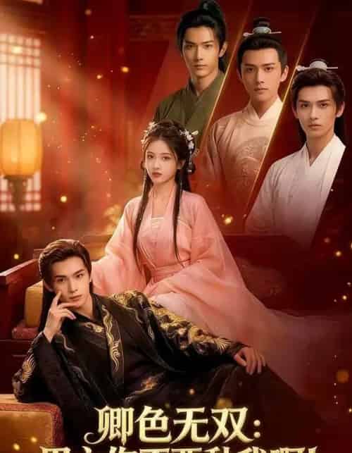 卿色无双：男主你不要黏我啊！（84集全）AI-紫橙网创项目网