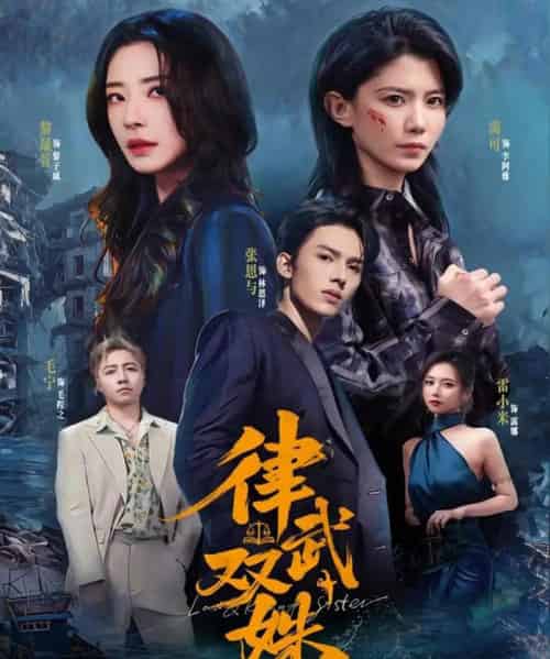 律武双姝(70集全)黎晟萱&霄可-紫橙网创项目网