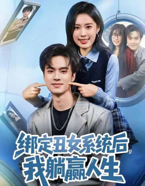 绑定丑女系统后,我躺赢人生(80集全)曾宇杰&姜枣-紫橙网创项目网