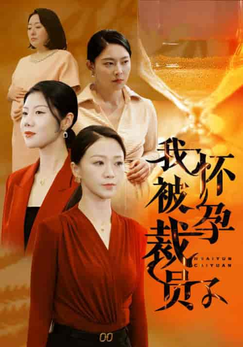 我怀孕被裁员了（49集全）谢恒＆温情 - 紫橙阁短剧