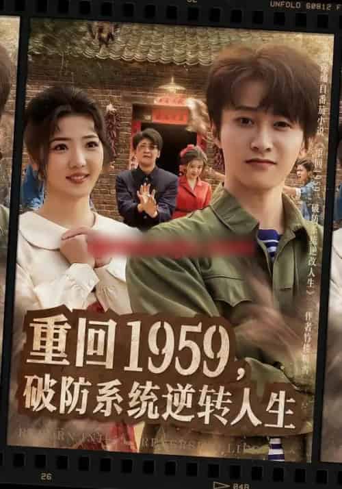重回1959，破防系统逆转人生（81集全）李海蒂＆刘辰宇-紫橙网创项目网