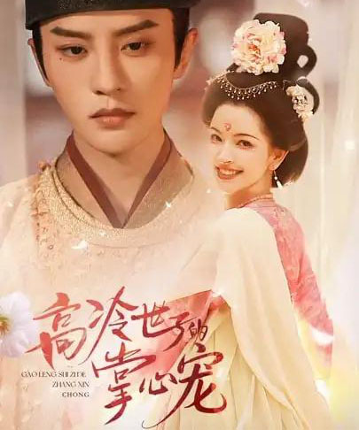 高冷世子的掌心宠＆高冷世子的掌心娇婢（86集全）陈云廷＆张雪菡-紫橙网创项目网