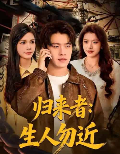 归来者：生人勿近（80集全）张顺皓＆许然-紫橙网创项目网