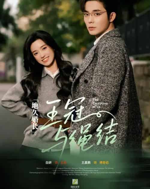 地久婚长·王冠与绳结＆地久婚长王冠与绳结（71集全）王晨鹏＆白妍-紫橙网创项目网