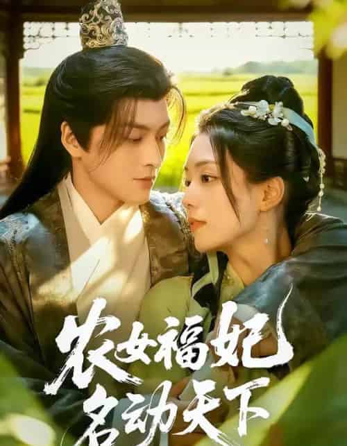 农女福妃名动天下（61集全）黄帅帅＆胡少琛-紫橙网创项目网