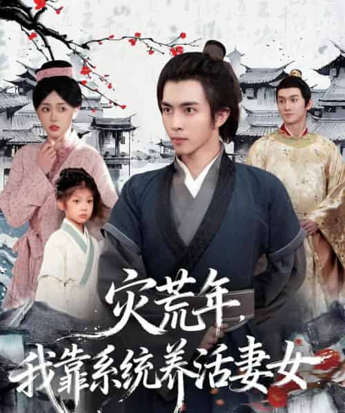 灾荒年，我靠系统养活妻女（112集全）王钰威＆涂鑫艺-紫橙网创项目网