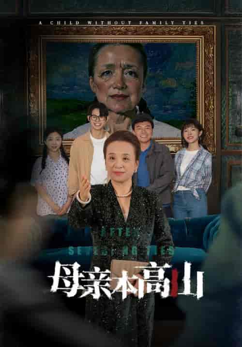 母亲本高山（50集全）关晋中＆林秀荷 - 紫橙阁短剧