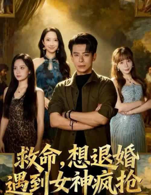 救命，想退婚遭到女神疯抢（79集全）王煎妮＆刘六六-紫橙网创项目网