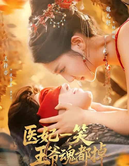 医妃一笑王爷魂都掉(82集)王梓亦&魏凡舒-紫橙网创项目网