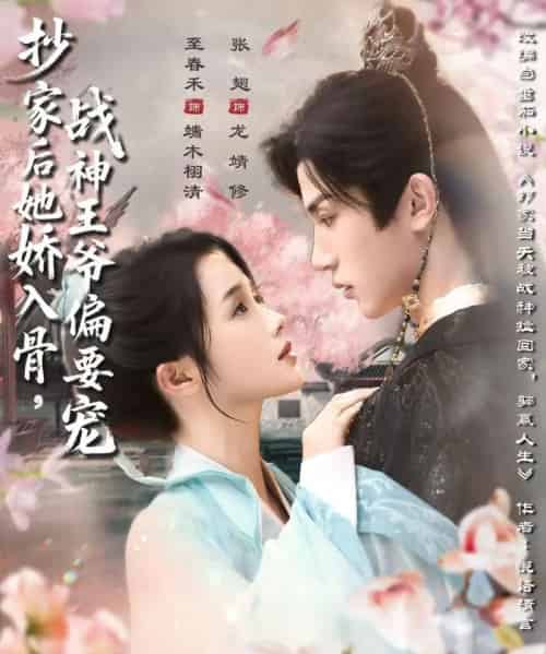 抄家后她娇入骨战神王爷偏要宠（70集）至春禾＆张翅 - 紫橙阁短剧