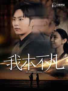我本不凡（99集） - 紫橙阁短剧