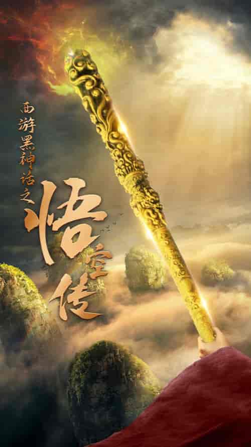 西游黑神话之悟空传（59集全） - 紫橙阁短剧
