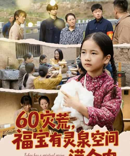 60灾荒，福宝有灵泉空间满仓肉（80集全）郭一帆＆金豆豆 - 紫橙阁短剧
