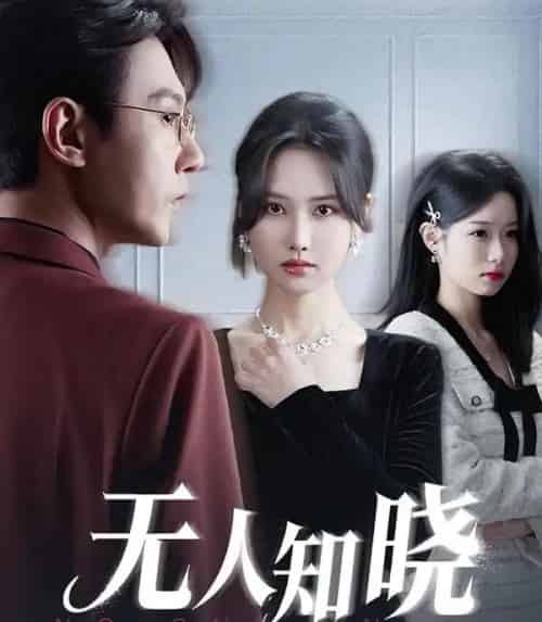 无人知晓爱已消亡（52集全）张珊珊＆祁圣翰＆蔡杨光子-紫橙网创项目网