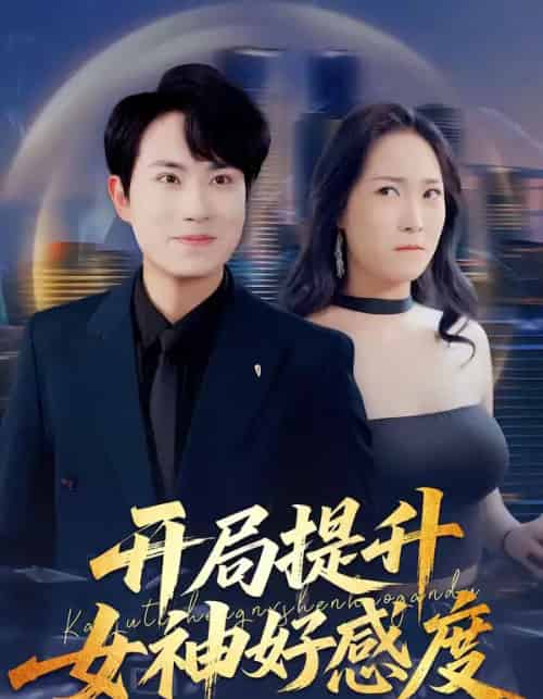 开局提升女神好感度（94集全）张耀玮＆王小野-紫橙网创项目网