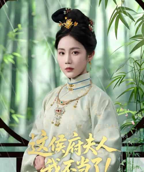 这侯府夫人我不当了 这侯府夫人我不当了