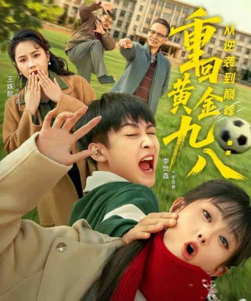 重回黄金九八：从逆袭到巅峰（82集全）李世鑫＆王姝懿-紫橙网创项目网