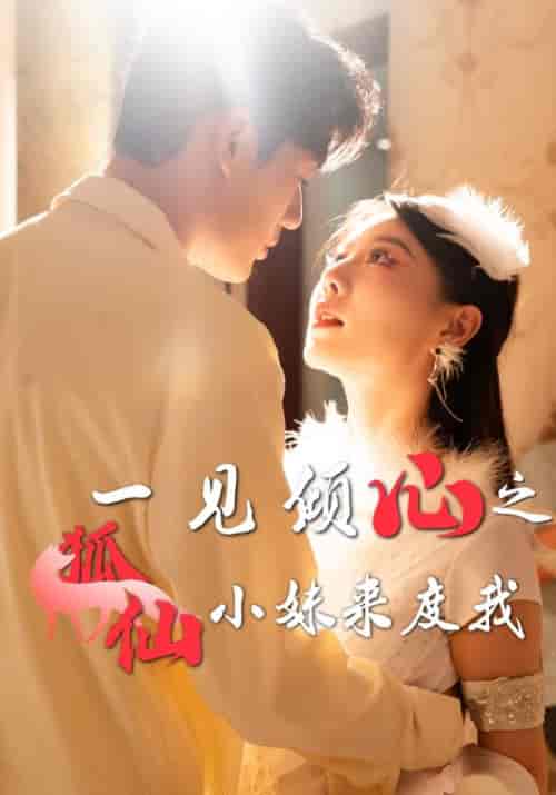 一见倾心之狐仙小妹来度我（32集全）顾航＆洛锦熙 - 紫橙阁短剧