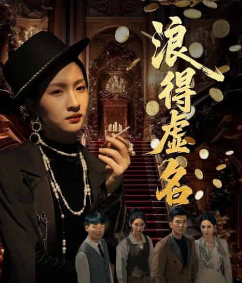 浪得虚名&雀影2025 浪得虚名&雀影2025