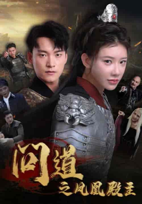 问道之凤凰殿主（75集全）李寻道＆花千问 - 紫橙阁短剧