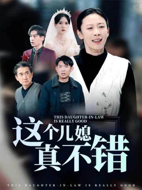 这个儿媳真不错（54集全） - 紫橙阁短剧