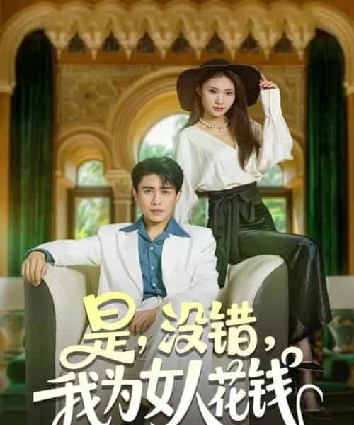 是没错我为女人花钱 是没错我为女人花钱