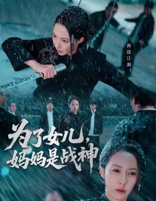 为了女儿，妈妈是战神（65集全）苏嘉欣-紫橙网创项目网