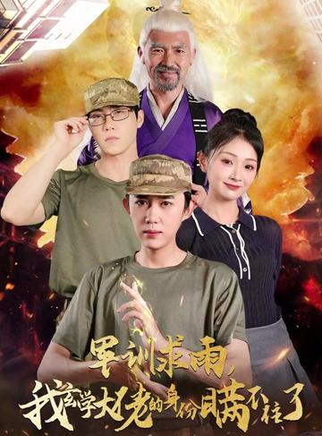 军训求雨我玄学大佬的身份瞒不住了（51集全） - 紫橙阁短剧