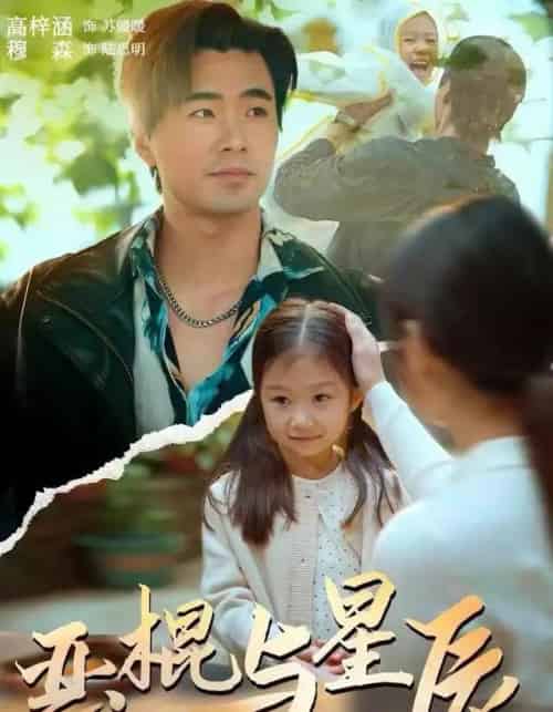 恶棍与星辰（54集全）侯秋月＆高梓涵＆穆森-紫橙网创项目网