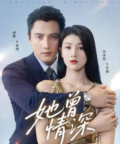 她曾情深（92集全）刘擎＆余冰慧-紫橙网创项目网