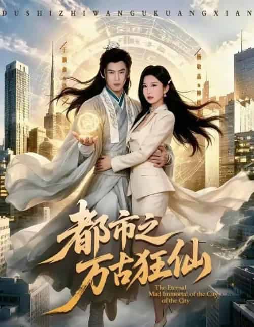 都市之万古狂仙(81集全)于颢鑫&杨敬晶-紫橙网创项目网