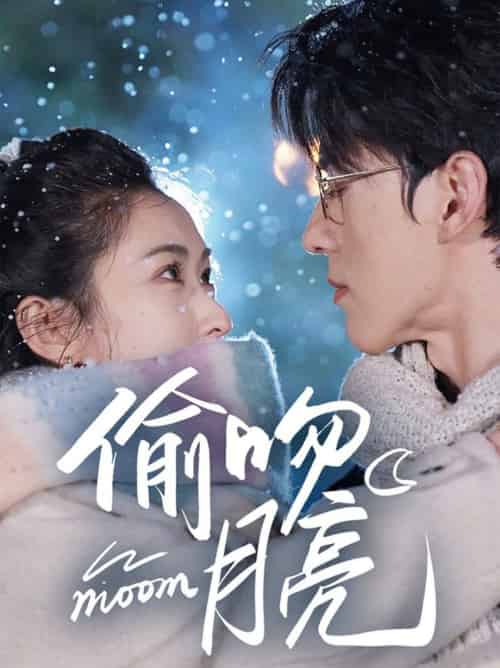 偷吻月亮（75集全）陈景赫＆崔十一 - 紫橙阁短剧