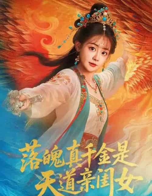 落魄真千金是天道亲闺女(76集全)牟凯凯&陈芳彤-紫橙网创项目网