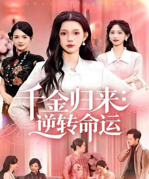 千金归来：逆转命运（62集全）姜来＆李丫丫-紫橙网创项目网