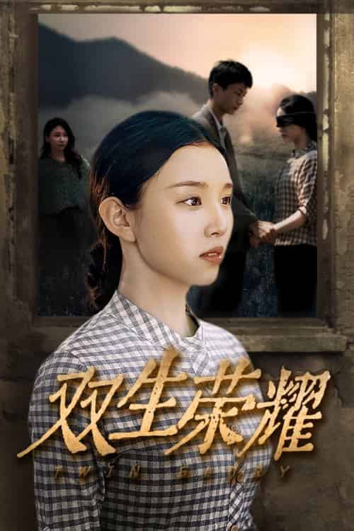 双生荣耀（71集） - 紫橙阁短剧