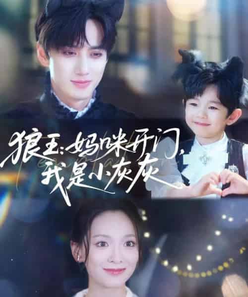 狼王妈咪开门我是小灰灰(58集)陈政阳&王子甲-紫橙网创项目网