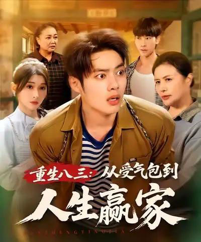 重生八三从受气包到人生赢家 重生八三从受气包到人生赢家