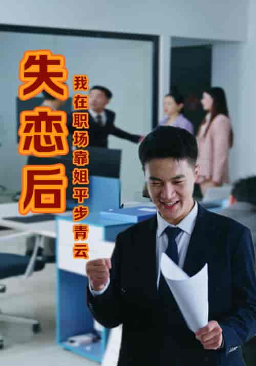 失恋后我在职场靠姐平步青云（24集全） - 紫橙阁短剧