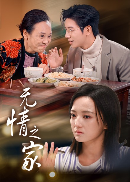 无情之家（51集全） - 紫橙阁短剧