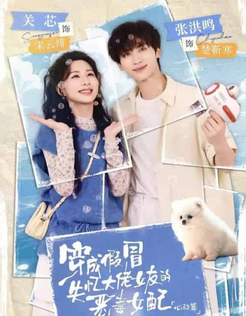 穿成假冒失忆大佬女友的恶毒女配:心动篇(69集全)张洪鸣&关芯-紫橙网创项目网