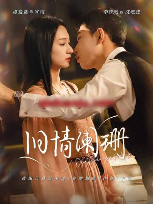 旧情阑珊（65集全）谭盐盐＆李梦然-紫橙网创项目网