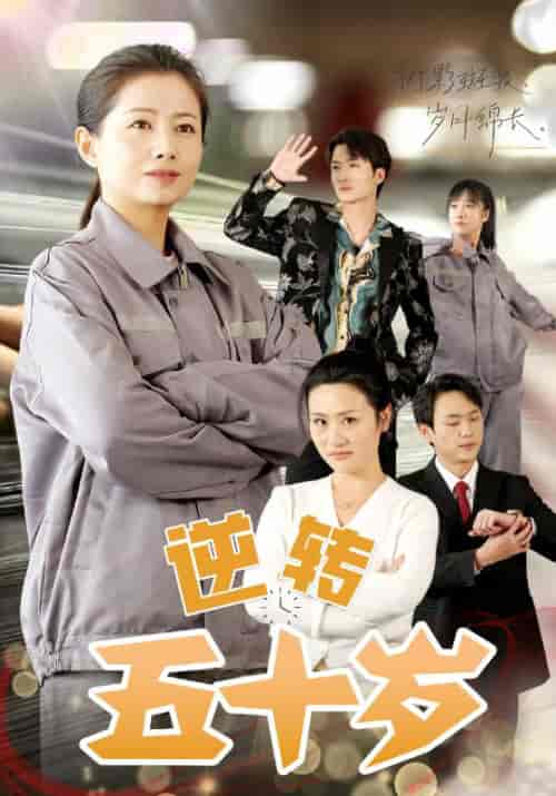 逆转五十岁（47集全）陈泰坎＆何知惠 - 紫橙阁短剧