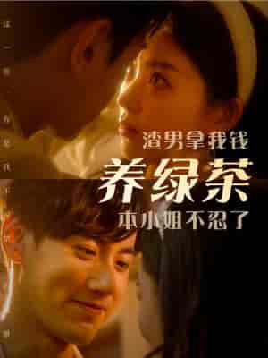 渣男拿我钱养绿茶，本小姐不忍了（70集全） - 紫橙阁短剧