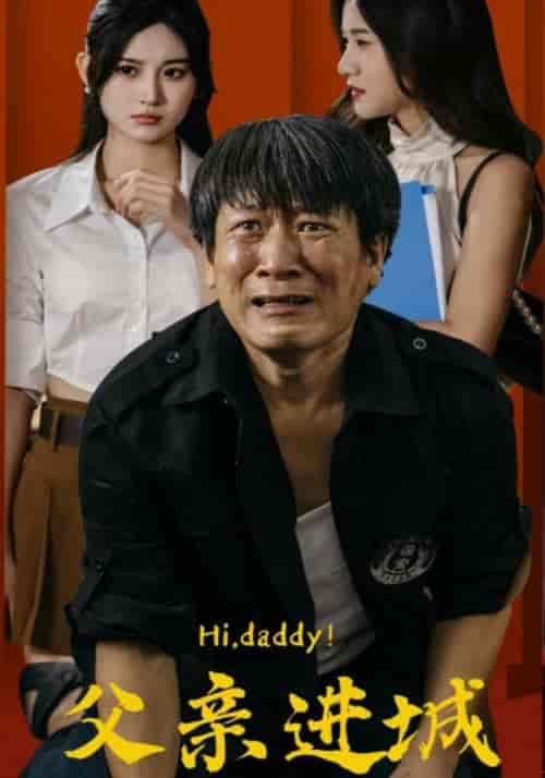 父亲进城（66集） - 紫橙阁短剧