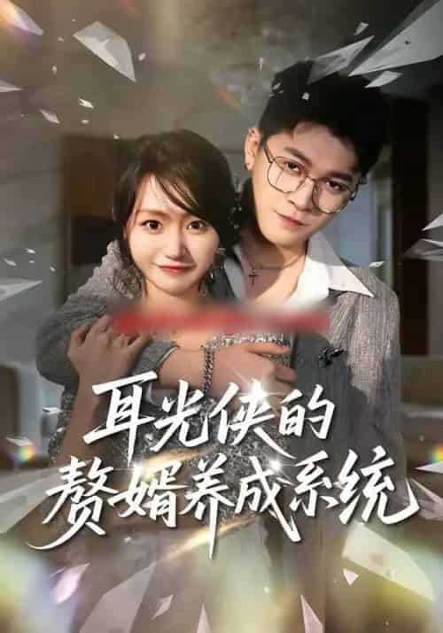 耳光侠的赘婿养成系统（80集全）黄宝仪＆董业尚-紫橙网创项目网