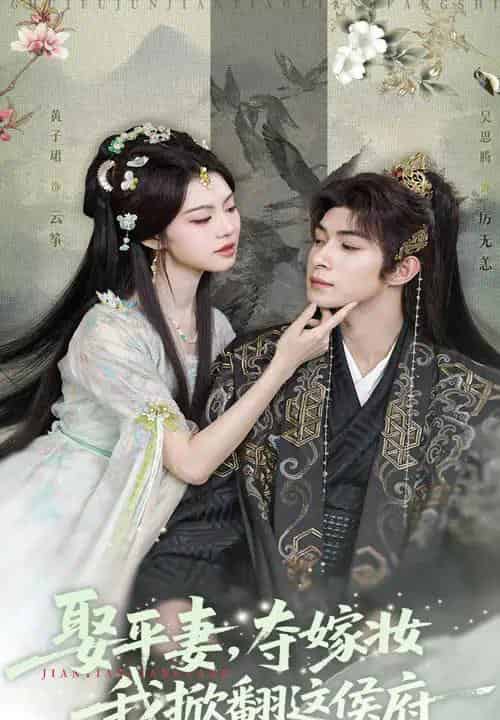 娶平妻夺嫁妆我掀翻这侯府 娶平妻夺嫁妆我掀翻这侯府