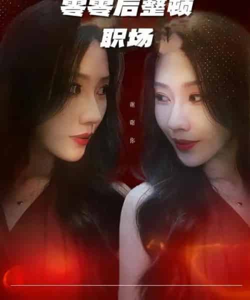 零零后整顿职场（30集全）李槿＆纪一曈-紫橙网创项目网