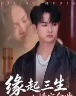 缘起三生之情定今世 缘起三生之情定今世